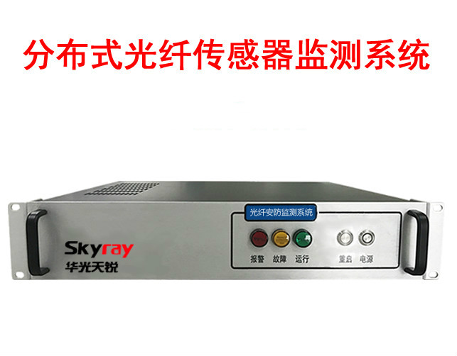 分布式光纖傳感監測系統